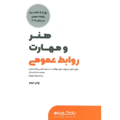 کتاب هنر و مهارت روابط عمومی