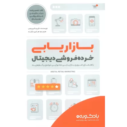 کتاب بازاریابی خرده فروشی دیجیتال