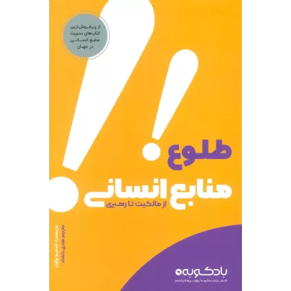 کتاب طلوع منابع انسانی (از مالکیت تا رهبری)