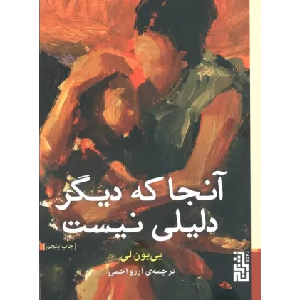 کتاب آنجا که دیگر دلیلی نیست