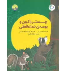 کتاب چستر راکون و بوسه ی خداحافظی (قصه های چستر کوچولو 3)،(گلاسه)
