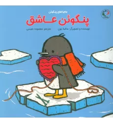 کتاب پنگوئن عاشق (گلاسه)
