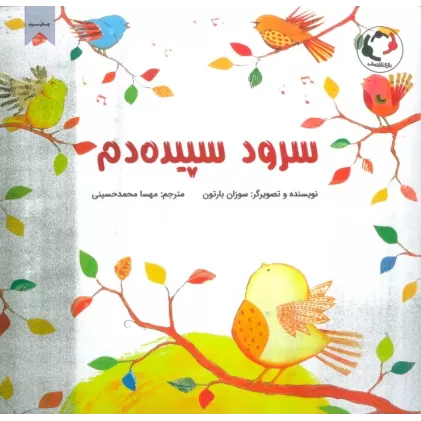 کتاب سرود سپیده دم (گلاسه)