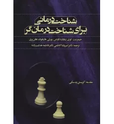 کتاب شناخت درمانی برای شناخت درمان گر