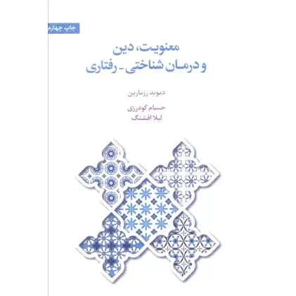 کتاب معنویت،دین و درمان (شناختی-رفتاری)
