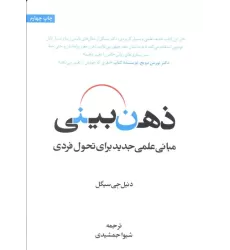 کتاب ذهن بینی (مبانی علمی جدید برای تحول فردی)
