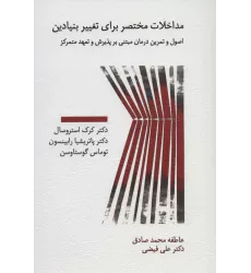 کتاب مداخلات مختصر برای تغییر بنیادین (اصول و تمرین درمان مبتنی بر پذیرش و تعهد متمرکز)