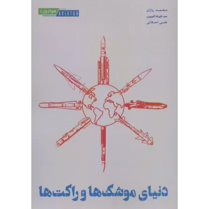 کتاب دنیای موشک ها و راکت ها