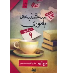 کتاب سه شنبه ها با موری