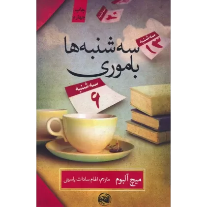 کتاب سه شنبه ها با موری