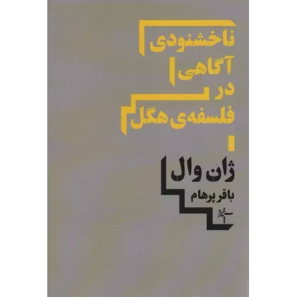 کتاب ناخشنودی آگاهی در فلسفه ی هگل
