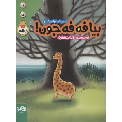 کتاب بیا فه فه جون! (ف ف زرافه)