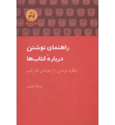 راهنمای نوشتن درباره کتاب ها (چگونه نوشتن را از خواندن آغاز کنیم)