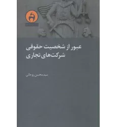 کتاب عبور از شخصیت حقوقی شرکت های تجاری