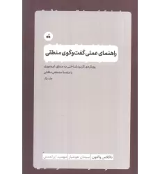 کتاب راهنمای عملی گفت و گوی منطقی 1 (رویکرد کاربردشناختی به منطق غیرصوری)