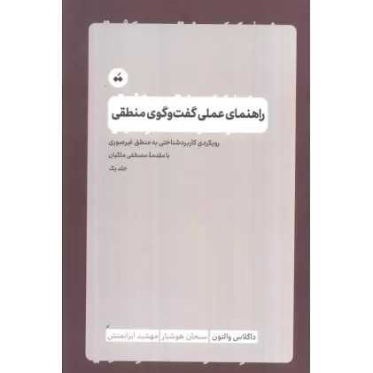 کتاب راهنمای عملی گفت و گوی منطقی 1 (رویکرد کاربردشناختی به منطق غیرصوری)