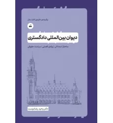 کتاب دیوان بین المللی دادگستری (ساختار استدلالی،رویه ی قضایی،سیاست حقوقی)