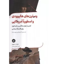 کتاب وسترن های هالیوودی و اسطوره آمریکایی (اهمیت هوارد هاکس و جان فورد برای فلسفه سیاسی)