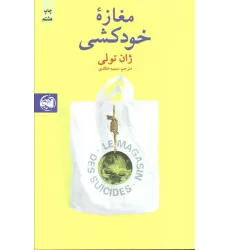 کتاب مغازه خودکشی