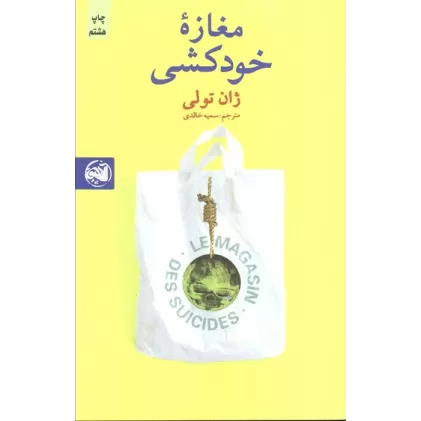 کتاب مغازه خودکشی