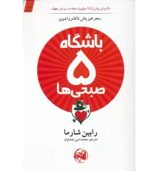 کتاب باشگاه 5 صبحی ها