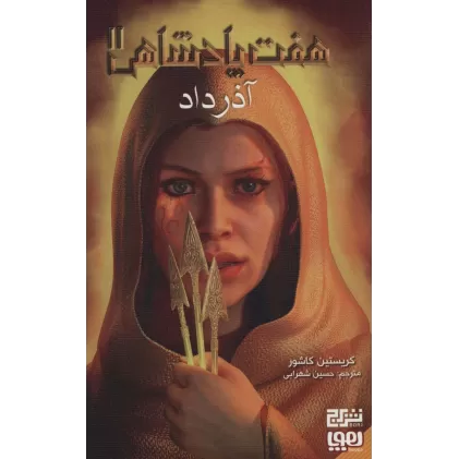 کتاب هفت پادشاهی 2 (آذرداد)