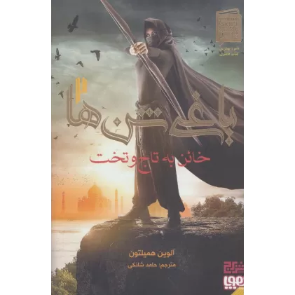 کتاب یاغی شن ها 2 (خائن به تاج و تخت)