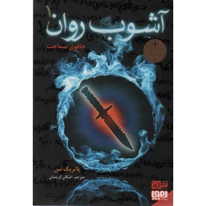 کتاب آشوب روان 1 (چاقوی سماجت)