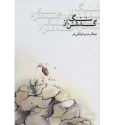کتاب گذشتن از سنگ