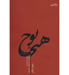 کتاب هیچ و پوچ