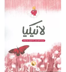 کتاب لانیکیا (من،فلسفه،زندگی)