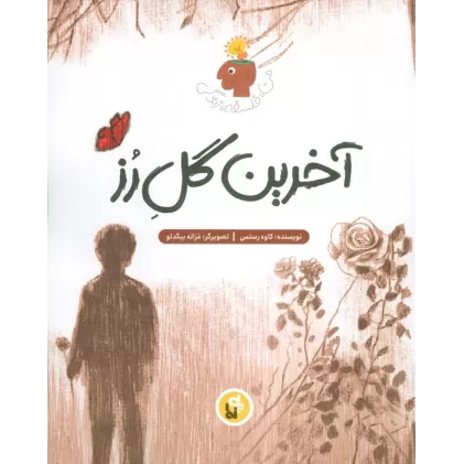 کتاب آخرین گل رز (من،فلسفه،زندگی)