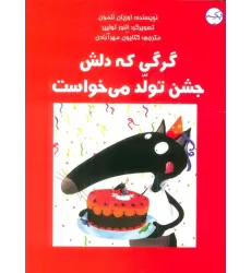 کتاب گرگی که دلش جشن تولد می خواست (گلاسه)