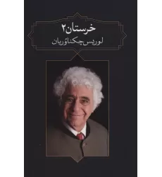 کتاب خرستان 2