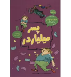کتاب پسر میلیاردر (رمان کودک و نوجوان11)