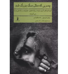کتاب پسری که مثل سگ بزرگ شد (آنچه کودکان آسیب دیده درباره عشق،خشونت و سلامتی به ما می آموزند)