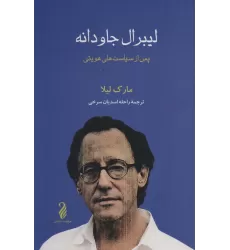 کتاب لیبرال جاودانه (پس از سیاست های هویتی)