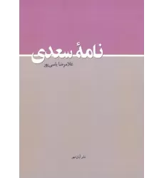 کتاب نامه سعدی