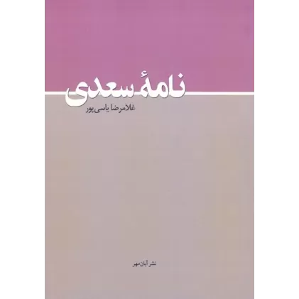کتاب نامه سعدی