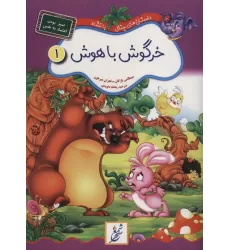کتاب خرگوش باهوش:تمیز بودن،اعتماد به نفس (داستان های جنگل با نشاط 1)
