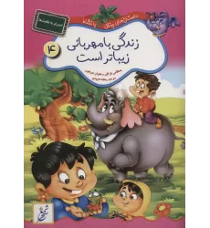 کتاب زندگی با مهربانی زیباتر است:احترام به تفاوت ها (داستان های جنگل با نشاط 4)