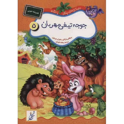 کتاب جوجه تیغی مهربان:همیشه خوبی (داستان های جنگل با نشاط 5)
