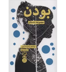 کتاب بودن (مجموعه داستان)