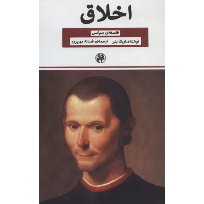 کتاب اخلاق (فلسفه ی سیاسی)
