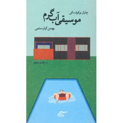 کتاب موسیقی آب گرم