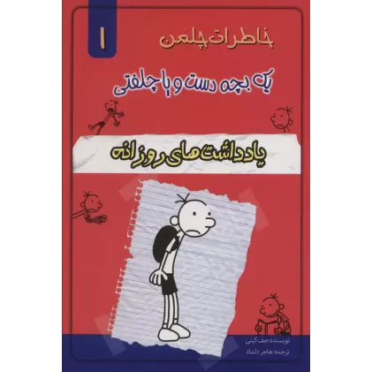 کتاب خاطرات چلمن یک بچه دست و پا چلفتی 1 (یادداشت های روزانه)