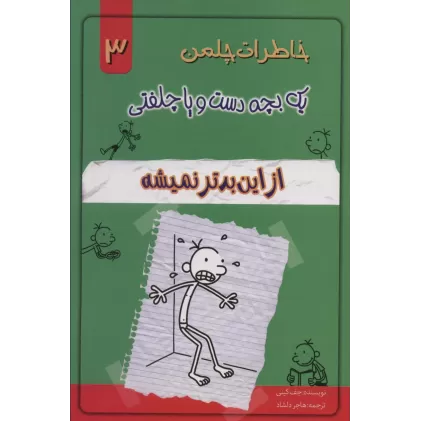 کتاب خاطرات چلمن یک بچه دست و پا چلفتی 3 (از این بدتر نمیشه)