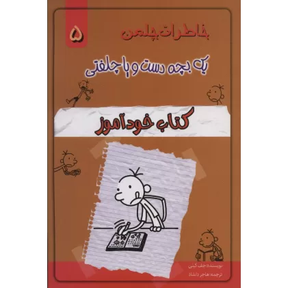 خاطرات چلمن یک بچه دست و پا چلفتی 5 (کتاب خودآموز)