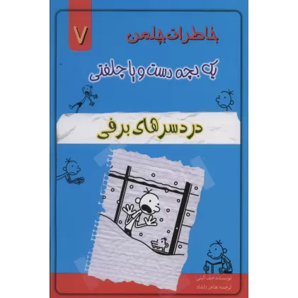 کتاب خاطرات چلمن یک بچه دست و پا چلفتی 7 (دردسرهای برفی)