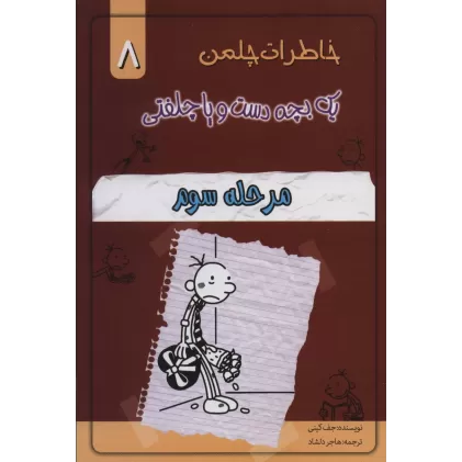 کتاب خاطرات چلمن یک بچه دست و پا چلفتی 8 (مرحله سوم)